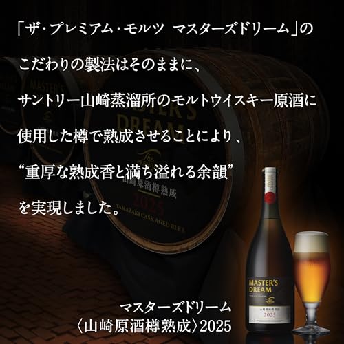 今年も予約開始🔥山崎原酒樽熟成プレミアム・モルツ マスターズ